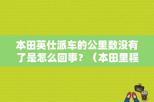 本田英仕派车的公里数没有了是怎么回事？（本田里程表故障）-图1
