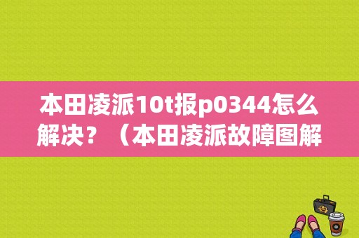 本田凌派10t报p0344怎么解决？（本田凌派故障图解）-图1