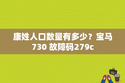 康姓人口数量有多少？宝马730 故障码279c-图1
