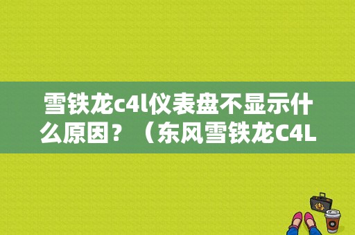 雪铁龙c4l仪表盘不显示什么原因？（东风雪铁龙C4L仪表盘）-图1