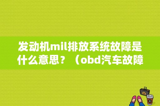发动机mil排放系统故障是什么意思？（obd汽车故障码）-图1