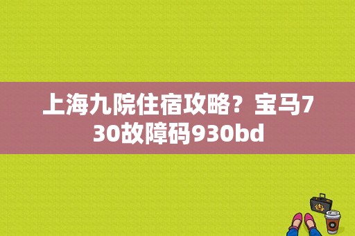 上海九院住宿攻略？宝马730故障码930bd-图1