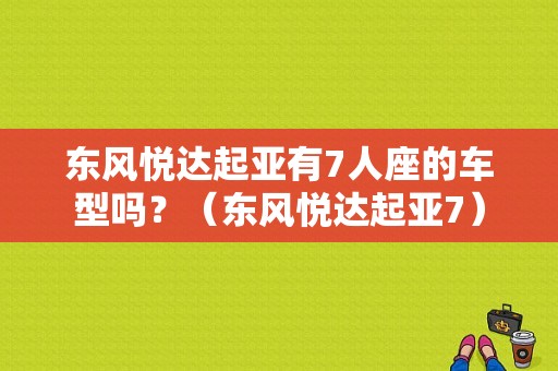 东风悦达起亚有7人座的车型吗？（东风悦达起亚7）-图1