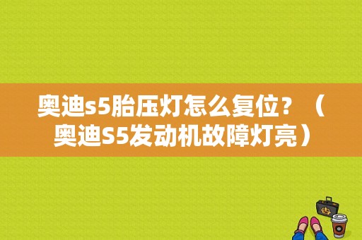 奥迪s5胎压灯怎么复位？（奥迪S5发动机故障灯亮）-图1