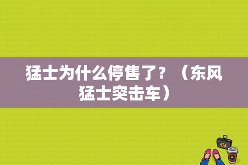 猛士为什么停售了？（东风猛士突击车）-图1