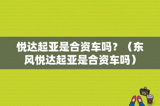 悦达起亚是合资车吗？（东风悦达起亚是合资车吗）-图1