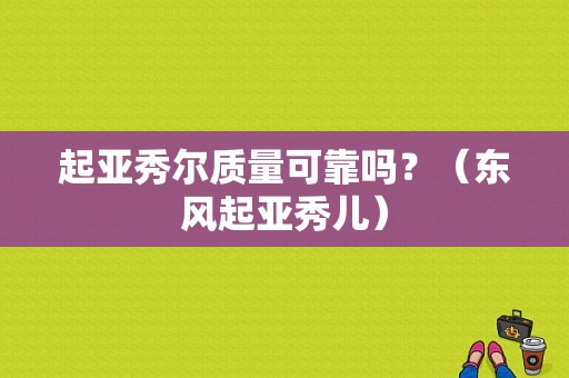 起亚秀尔质量可靠吗？（东风起亚秀儿）-图1