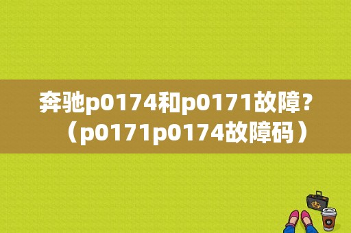 奔驰p0174和p0171故障？（p0171p0174故障码）-图1