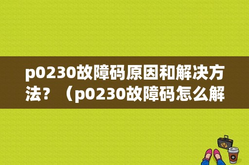 p0230故障码原因和解决方法？（p0230故障码怎么解决）-图1