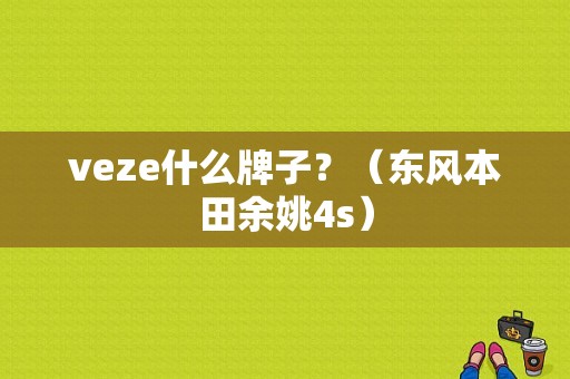 veze什么牌子？（东风本田余姚4s）-图1