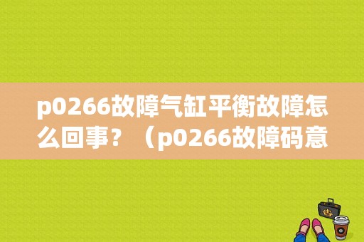 p0266故障气缸平衡故障怎么回事？（p0266故障码意思）-图1