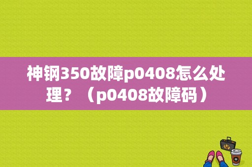 神钢350故障p0408怎么处理？（p0408故障码）-图1