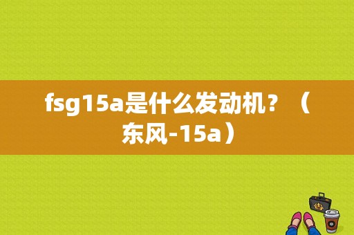fsg15a是什么发动机？（东风-15a）-图1