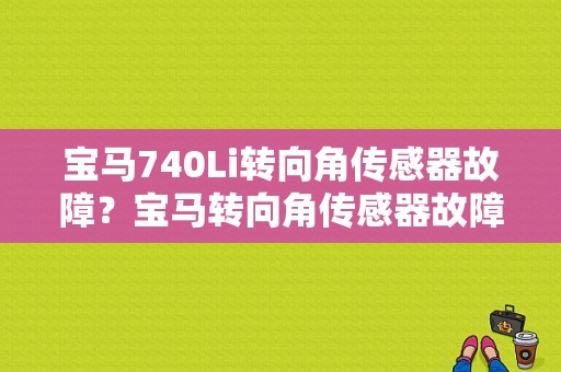 宝马740Li转向角传感器故障？宝马转向角传感器故障-图1