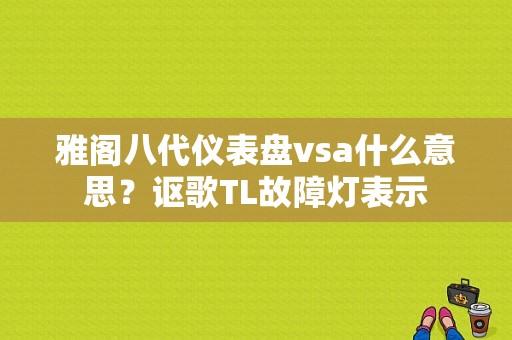 雅阁八代仪表盘vsa什么意思？讴歌TL故障灯表示-图1