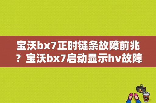 宝沃bx7正时链条故障前兆？宝沃bx7启动显示hv故障-图1