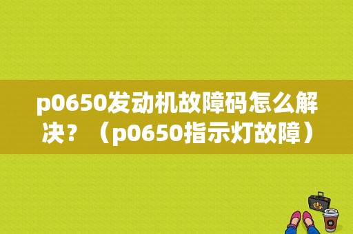 p0650发动机故障码怎么解决？（p0650指示灯故障）-图1