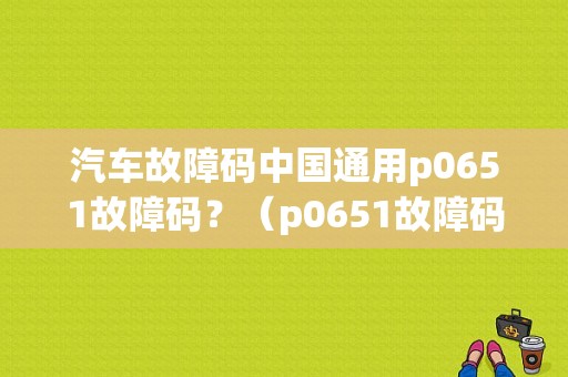 汽车故障码中国通用p0651故障码？（p0651故障码）-图1