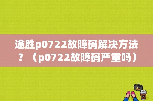 途胜p0722故障码解决方法？（p0722故障码严重吗）-图1