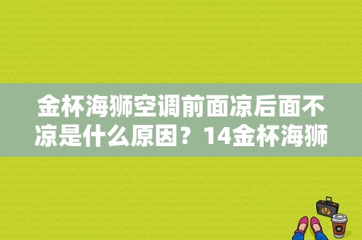 金杯海狮空调前面凉后面不凉是什么原因？14金杯海狮空调故障分析-图1