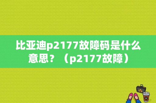 比亚迪p2177故障码是什么意思？（p2177故障）-图1