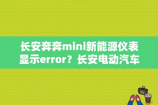 长安奔奔mini新能源仪表显示error？长安电动汽车显示整车故障怎么办