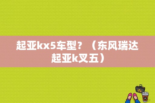 起亚kx5车型？（东风瑞达起亚k叉五）-图1