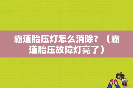霸道胎压灯怎么消除？（霸道胎压故障灯亮了）-图1