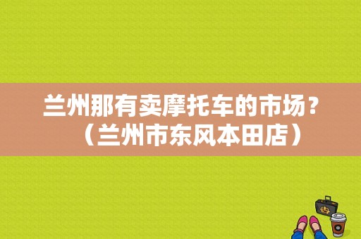 兰州那有卖摩托车的市场？（兰州市东风本田店）-图1