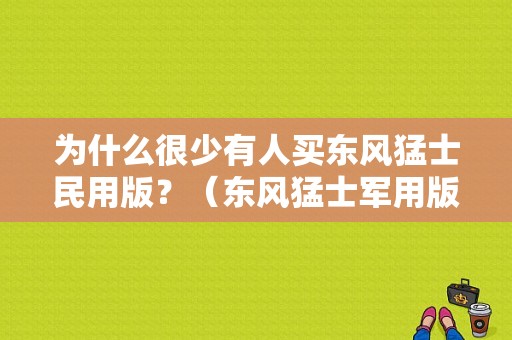 为什么很少有人买东风猛士民用版？（东风猛士军用版图片）-图1