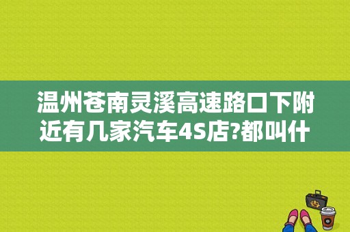 温州苍南灵溪高速路口下附近有几家汽车4S店?都叫什么？（苍南东风本田4s店）