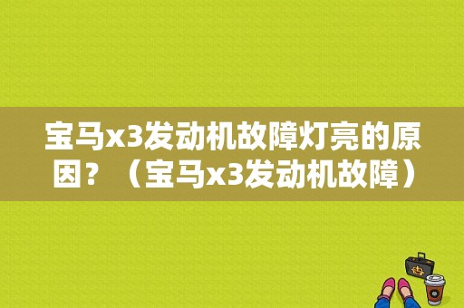 宝马x3发动机故障灯亮的原因？（宝马x3发动机故障）-图1