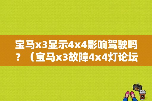 宝马x3显示4x4影响驾驶吗？（宝马x3故障4x4灯论坛）-图1