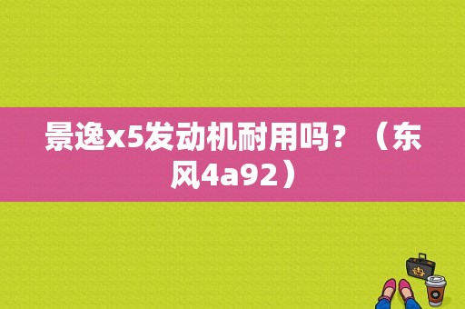 景逸x5发动机耐用吗？（东风4a92）-图1