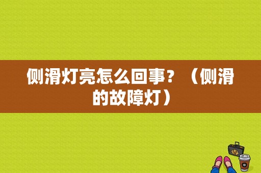 侧滑灯亮怎么回事？（侧滑的故障灯）-图1
