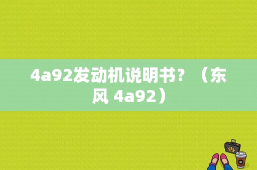 4a92发动机说明书？（东风 4a92）-图1