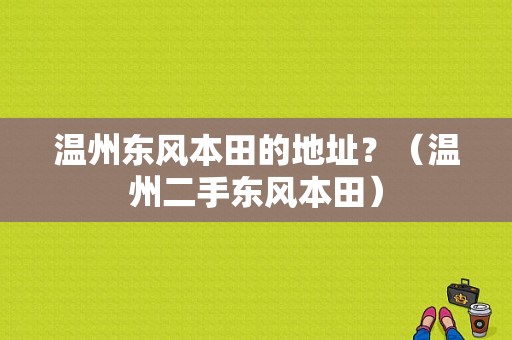 温州东风本田的地址？（温州二手东风本田）-图1