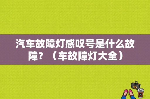 汽车故障灯感叹号是什么故障？（车故障灯大全）-图1