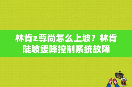 林肯z尊尚怎么上坡？林肯陡坡缓降控制系统故障-图1