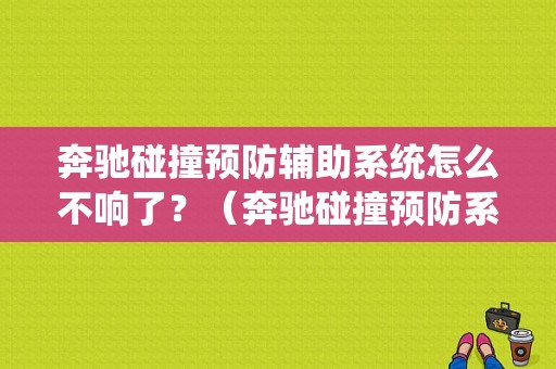 奔驰碰撞预防辅助系统怎么不响了？（奔驰碰撞预防系统故障）-图1