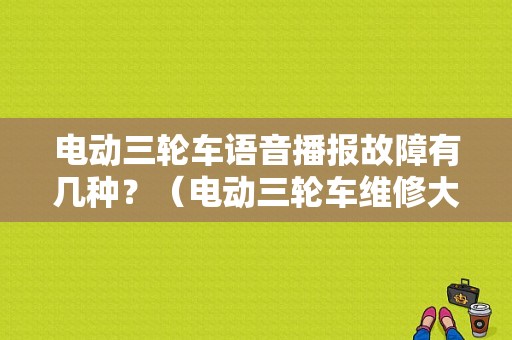 电动三轮车语音播报故障有几种？（电动三轮车维修大全故障排处）-图1