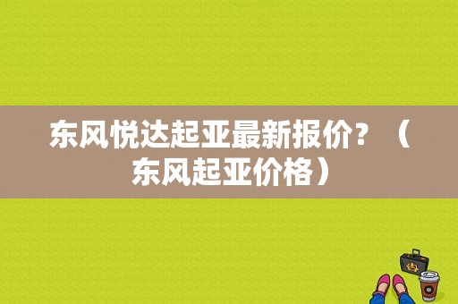 东风悦达起亚最新报价？（东风起亚价格）-图1