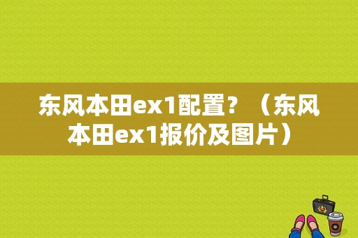 东风本田ex1配置？（东风本田ex1报价及图片）-图1