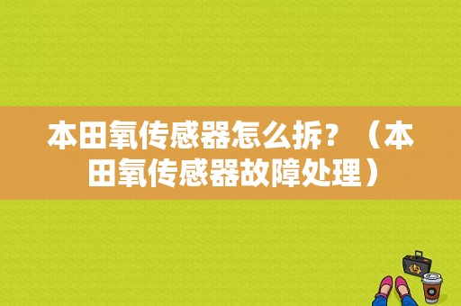 本田氧传感器怎么拆？（本田氧传感器故障处理）-图1