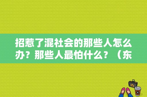 招惹了混社会的那些人怎么办？那些人最怕什么？（东风本田 保全）-图1