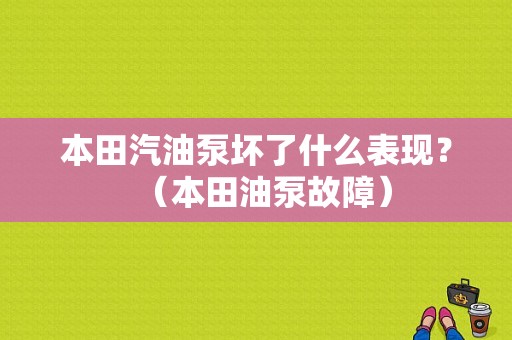 本田汽油泵坏了什么表现？（本田油泵故障）-图1