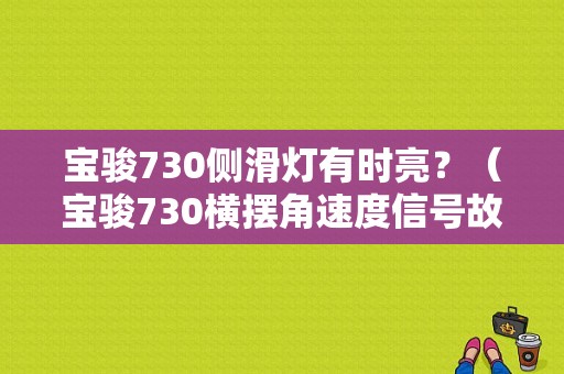 宝骏730侧滑灯有时亮？（宝骏730横摆角速度信号故障）-图1