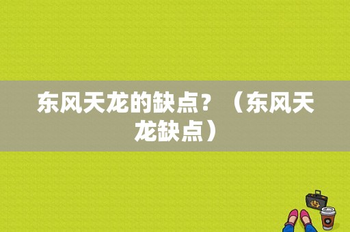 东风天龙的缺点？（东风天龙缺点）-图1