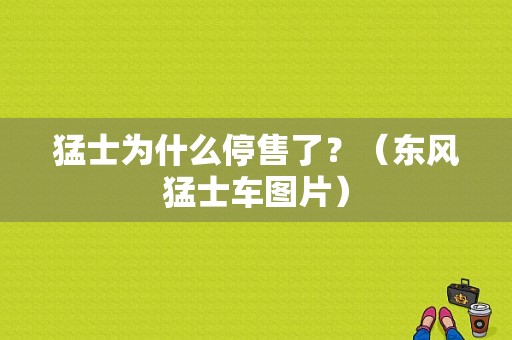 猛士为什么停售了？（东风猛士车图片）-图1