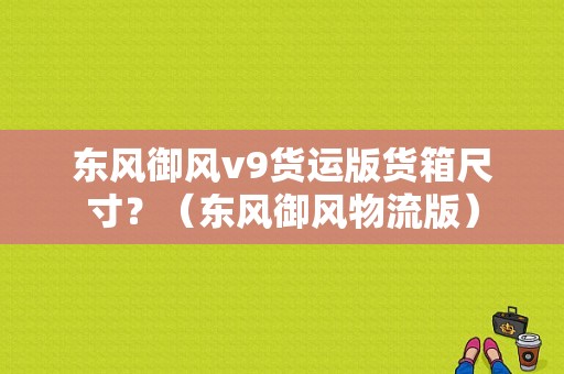 东风御风v9货运版货箱尺寸？（东风御风物流版）-图1